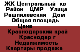 ЖК Центральный 2кв  › Район ­ ЦМР › Улица ­ Рашпилевская › Дом ­ 129 › Общая площадь ­ 104 › Цена ­ 6 500 000 - Краснодарский край, Краснодар г. Недвижимость » Квартиры продажа   . Краснодарский край,Краснодар г.